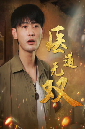医道无双（71集）宣以豪&周洛伊&孙烟岚