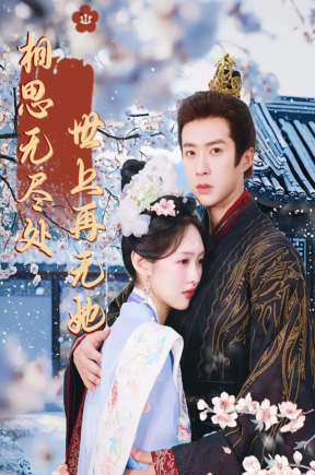 相思无尽处世上再无她（80集）李媛菁&孔奇力