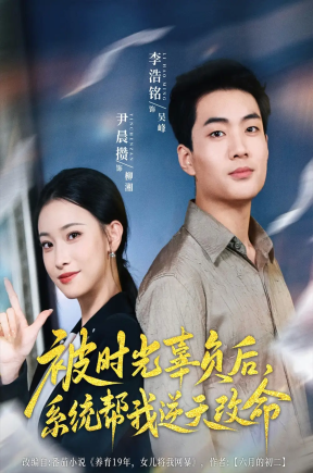 被时光辜负后系统帮我逆天改命（28集）尹晨攒
