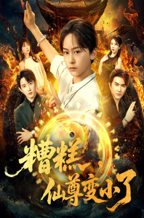 糟糕仙尊变小了（62集）吴洛晗&钱思怡