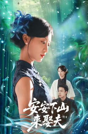 安安下山来娶夫（60集）詹妮&弓佩瑶