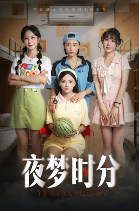 夜梦时分（55集）鞠孁兮&李悦暄