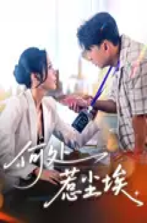 何处惹尘埃（69集）邰静懿&史宣洪