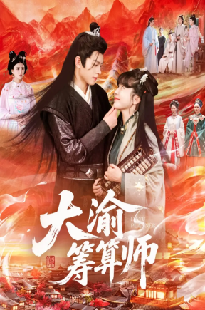 大渝筹算师（105集）王初伊&王千硕