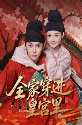 全家穿进皇宫里（62集）姜晨&查炜琛