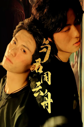 与君同云舟（67集）杨鹏丞＆李沐泽