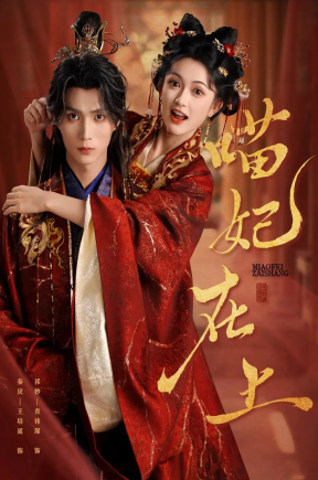 喵妃在上（64集）王培延&查祎琛