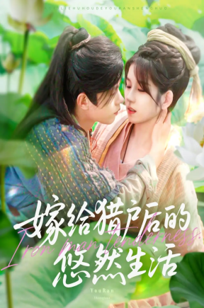嫁给猎户后的悠然生活（125集）曲笑孝&王千硕