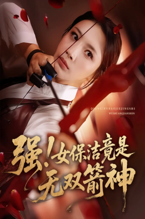 强女保洁竟是无双箭神（71集）舟宇航&王沁然