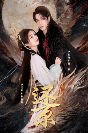 还京（80集）李雪丹&李若洵
