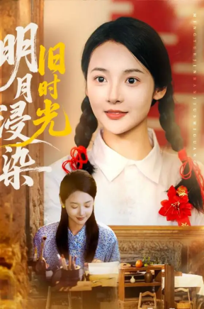 明月浸染旧时光（79集）张迎香（觅七）&王慧龙