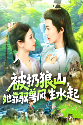 被扔狼山她靠驭兽风生水起（100集）武珊珊＆贾嘉佳