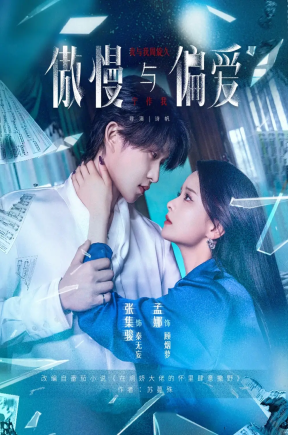 傲慢与偏爱（71集）孟娜&张集骏