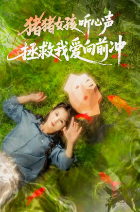 猪猪女孩听心声拯救我爱向前冲（80集）左一＆陈政阳