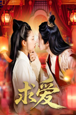 求爱（92集）景文＆崔馨心