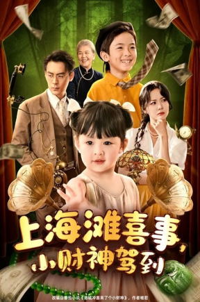 上海滩喜事小财神驾到（80集）余沛杉＆郑艺萱
