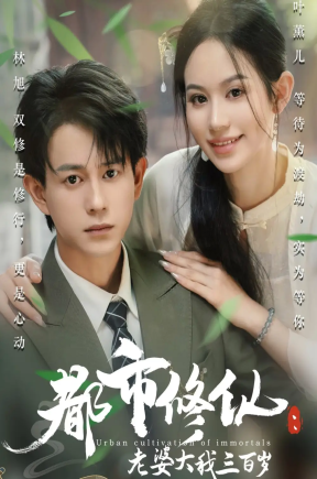 都市修仙老婆大我三百岁&都市修仙老婆大我300岁（67集）潘琢玉&董劭辉