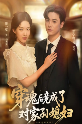 穿魂后竟成了对家孙媳妇（61集）崔一梁&夏宁骏