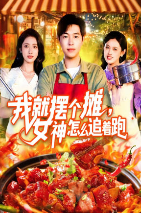 我就摆个摊女神怎么追着跑（91集）刘晨宇&张如意