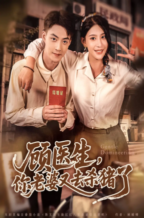 顾医生，你老婆又去杀猪了（80集）许子吟&申阳