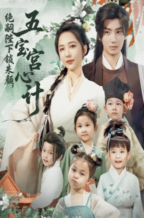 绝嗣陛下锁朱颜五宝宫心计（60集）唐书亚&王晓诗