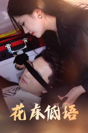 花床低语&烬余微光（60集）