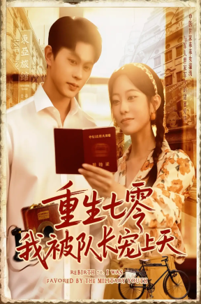 重生七零我被队长宠上天（88集）王千硕（王超超）&张瀚文