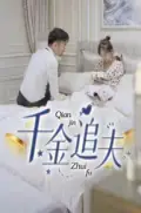 千金追夫（36集）魏子真&苏天媛