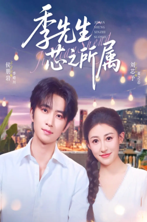 季先生芯之所属（79集）侯朋岩&刘芯子