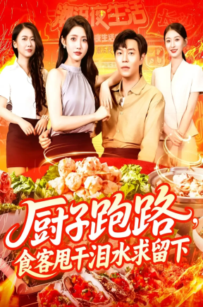 厨子跑路食客甩干泪水求留下（75集）刘晨宇&张如意