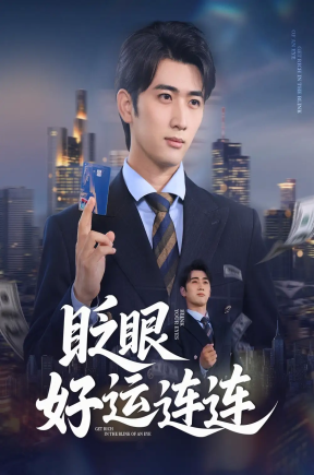 眨眼好运连连（89集）余戬&王娟