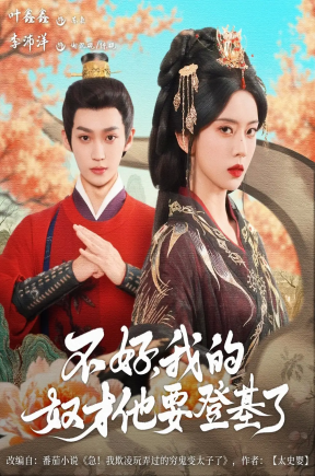 不好我的奴才他也要登基了（73集）李沛洋＆叶鑫鑫（六金ye）