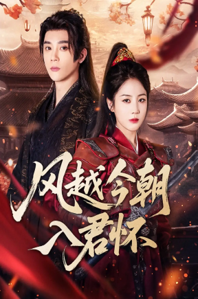 风越今朝入君怀（70集）李俊杰＆黄云云