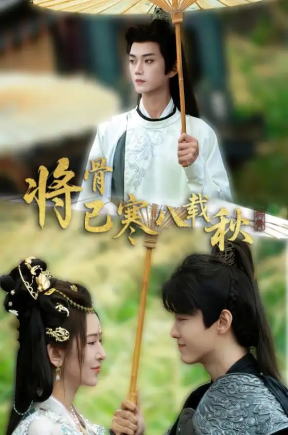 将骨已寒八载秋（64集）李蔚蓝＆桉淇