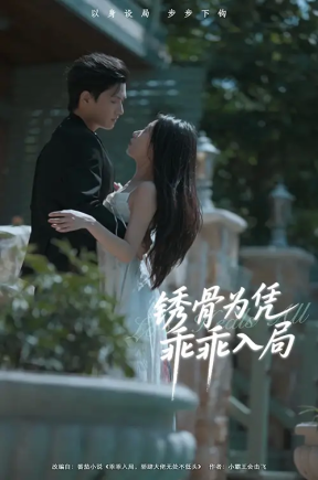 锈骨为凭乖乖入局（87集）王宇峰＆姜睿佳