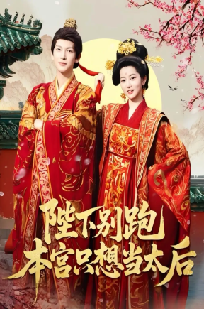 陛下别跑本宫只想当太后（63集）王嘉懋＆阿尚（魏江）