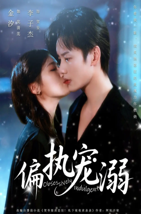 偏执宠溺（80集）李子杰&金汐