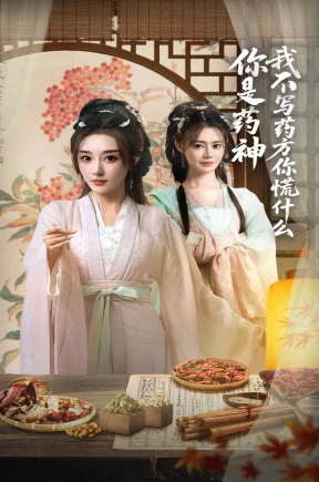 你是药神我不写药方你慌什么（70集）崔文化&张棠
