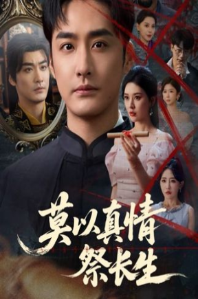 莫以真情祭长生&三生殿【抢先看】