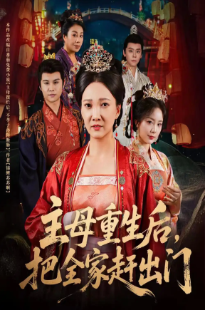 主母重生后把全家赶出门（55集）图南&邢昀