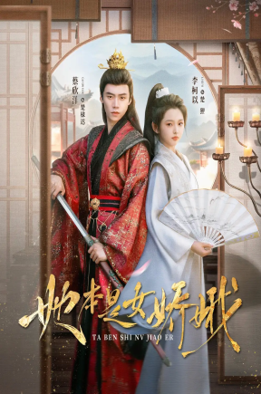 她本是女娇娥（66集）李柯以&蔡欣洋