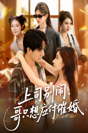 上司别闹，哥只想应付催婚【抢先看】