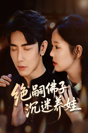 绝嗣佛子沉迷养娃（60集）庄汐玥＆马星烁