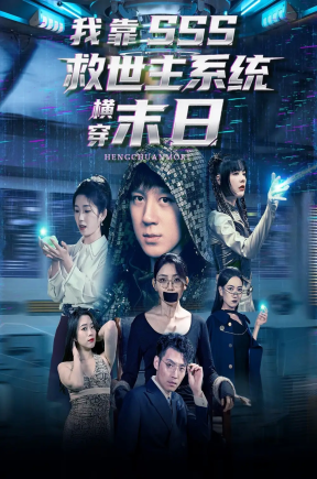 我靠SSS救世主系统横穿末日（92集）胡栩耀＆曲笑孝