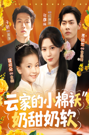 云家的小棉袄奶甜奶软【抢先看】