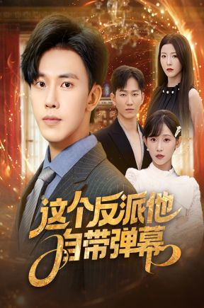 这个反派他自带弹幕【抢先看】