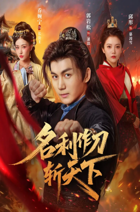 名利作刀斩天下（84集）郭岩松＆邱彤&乔婉宁