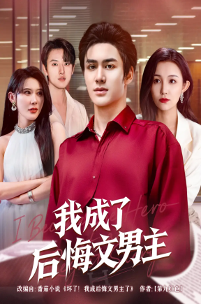 我成了后悔文男主【抢先看】