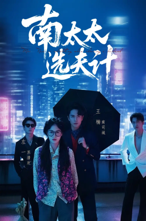 南太太选夫计（76集）左一&王楠