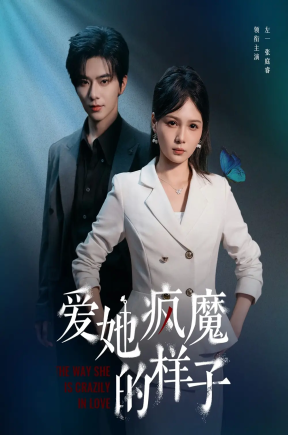 爱她疯魔的样子（80集）左一＆张庭睿